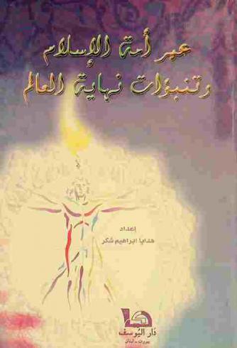  عمر أمة الإسلام ونبوءات نهاية العالم