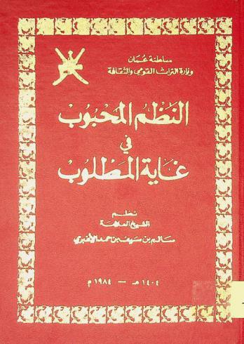  النظم المحبوب في غاية المطلوب