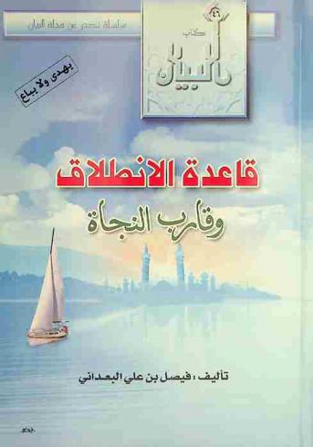 قاعدة الانطلاق وقارب النجاة