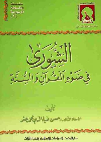 الشورى في ضوء القرآن والسنة