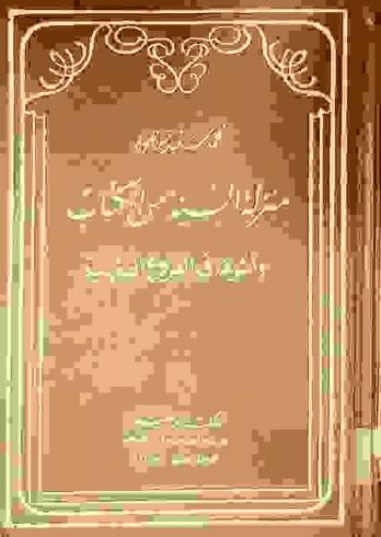 منزلة السنة من الكتاب وأثرها في الفروع الفقهية