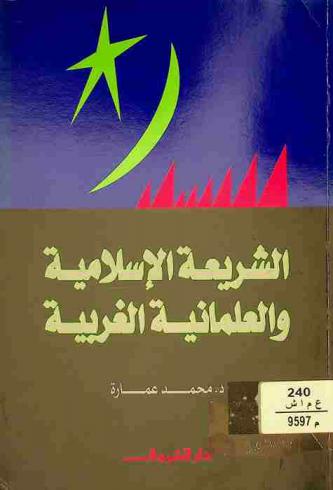 الشريعة الإسلامية والعلمانية الغربية