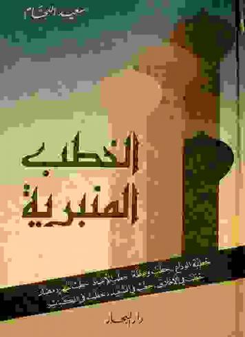  جامع الخطب المنبرية : خطبة الوداع، خطب في التوحيد وأركان الإسلام، خطب في الآداب والثواب والعقاب، خطب في الكبائر، خطب في الأعياد والمناسبات