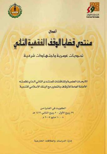  أعمال منتدى قضايا الوقف الفقهية الثاني : تحديات عصرية واجتهادات شرعية : الأبحاث العلمية والمناقشات للمنتدى الثاني الذي نظمته الأمانة العامة للأوقاف بالتعاون مع البنك الإسلامي للتنمية الكويت في الفترة من 29 ربيع الأول-2 ربيع الثاني 1426 هـ، 8-10 مايو 2005 م
