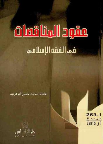  عقود المناقصات في الفقه الإسلامي