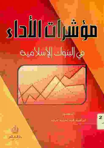 مؤشرات الأداء في البنوك الإسلامية