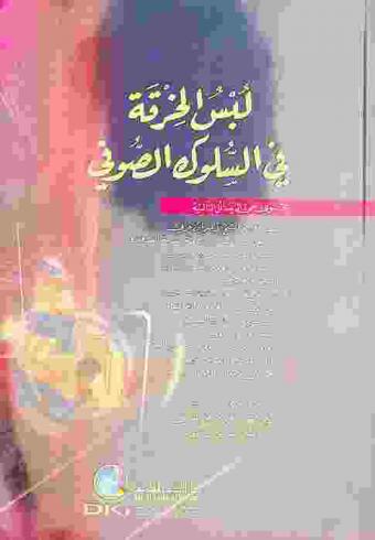  لبس الخرقة في السلوك الصوفي : يحتوي على الرسائل التالية : نسبة الخرقة للشيخ الأكبر ابن عربي-ارتفاع الرتبة باللباس والصحبة للعلامة القسطلاني-سلسلة النسبة المتواترة بين المريدين في لبس الخرقة المباركة وأخذ على العهد والتلقين للشيخ الجوهري-آداب عمومية لكل طريق للشيخ البدري-بدء العلقة بلبس الخرقة للحافظ الحنبلي-سند الشيخ جلال الدين السيوطي بلبس الخرقة والتلقين والصحبة-إتحاف الفرقة برفو الخرقة لجلال الدين السيوطي-كمال المروة في جمال الفتوة للشيخ ابن طولون-فصل في الخرقة لكمال الدين البكري