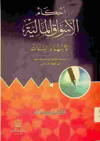  أحكام الأسواق المالية : الأسهم والسندات : ضوابط الانتفاع والتصرف بها في الفقه الإسلامي