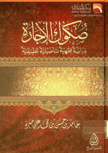  صكوك الإجارة : دراسة فقهية تأصيلية تطبيقية