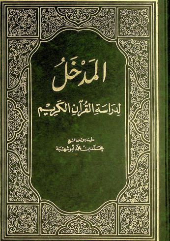  المدخل لدراسة القرآن الكريم