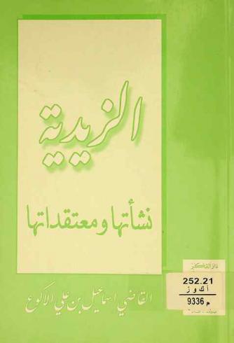  الزيدية : نشأتها ومعتقداتها