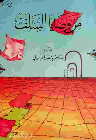 من وصايا السلف