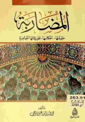  المضاربة : حقيقتها-أحكامها-تطبيقاتها المعاصرة