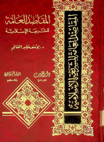  المقاصد العامة للشريعة الإسلامية