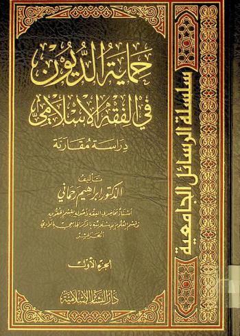  حماية الديون في الفقه الإسلامي : دراسة مقارنة