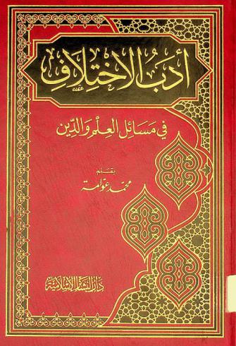  أدب الاختلاف في مسائل العلم والدين