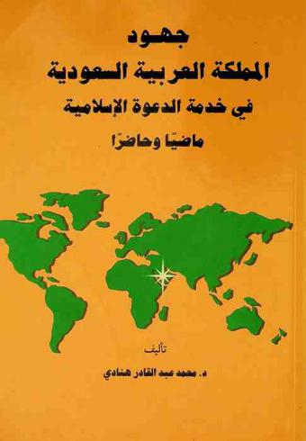  جهود المملكة العربية السعودية في خدمة الدعوة الإسلامية : ماضيا وحاضرا