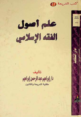 علم أصول الفقه الإسلامي