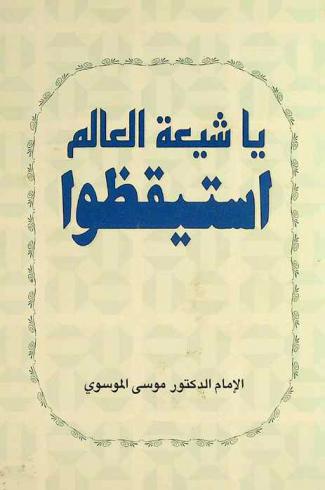  يا شيعة العالم استيقظوا