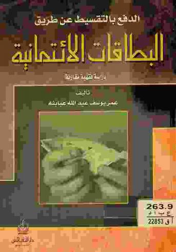 الدفع بالتقسيط عن طريق البطاقات الائتمانية