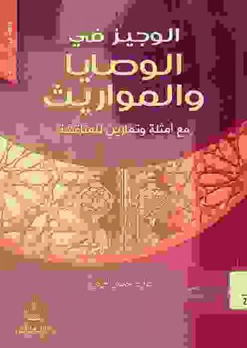  الوجيز في الوصايا والمواريث مع أمثلة وتمارين للمناقشة