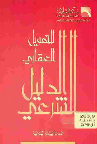  الدليل الشرعي للتمويل العقاري بالمرابحة والإجارة : دليل إرشادي مقدم للمكاتب العقارية وعملاء التمويل