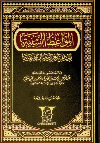  المواعظ السنية لأيام شهر رمضان البهية