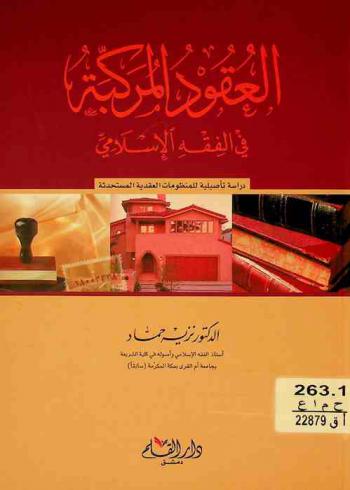 العقود المركبة في الفقه الإسلامي : دراسة تأصيلية للمنظومات العقدية المستحدثة