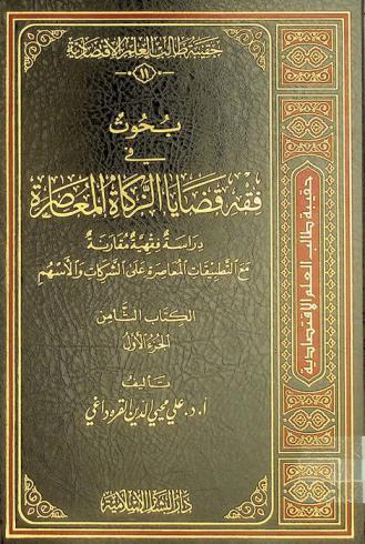  بحوث في فقه قضايا الزكاة المعاصرة : دراسة فقهية مقارنة مع التطبيقات المعاصرة على الشركات والأسهم