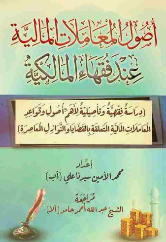 ‫أصول المعاملات المالية عند فقهاء المالكية : )دراسة فقهية وتأصيلية لأهم أصول وقواعد المعاملات المالية المتعلقة بالقضايا والنوازل المعاصرة)
