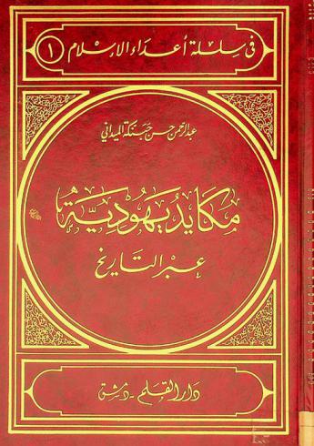  مكايد يهودية عبر التاريخ