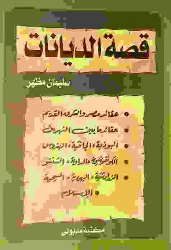  قصة الديانات : عقائد مصر والشرق القديم، عقائد ما بين النهرين، البوذية-الجانتية-الهندوس، الكونفوشيوية-الدواية-الشنتو، الزرادشتية-اليهودية-المسيحية، الإسلام