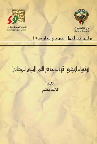  وقفيات المجتمع : قوة جديدة في العمل الخيري البريطاني