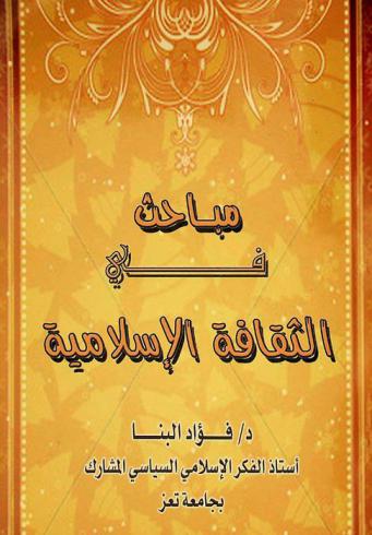  مباحث في الثقافة الإسلامية