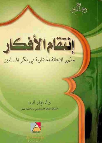  انتقام الأفكار : جذور الإعاقة الحضارية في فكر المسلمين