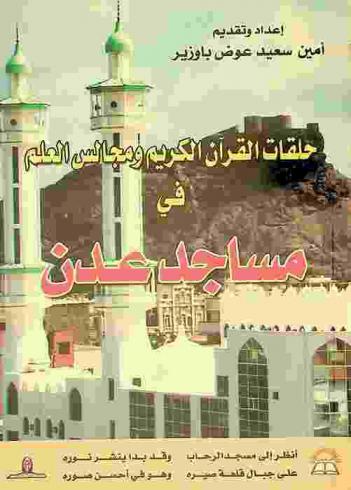  حلقات القرآن الكريم ومجالس العلم في مساجد عدن