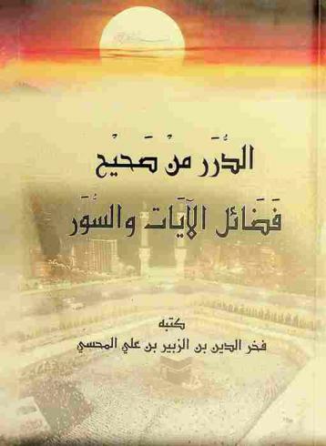  الدرر من صحيح فضائل الآيات والسور