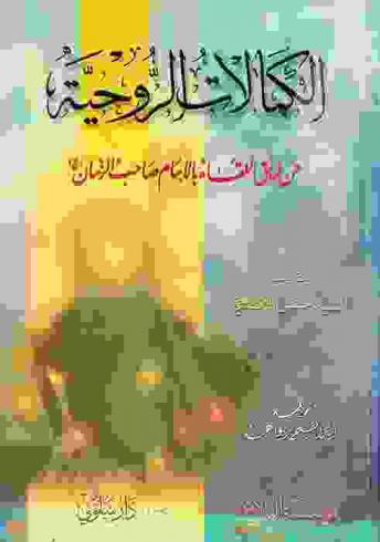  الكمالات الروحية عن طريق اللقاء بالإمام صاحب الزمان