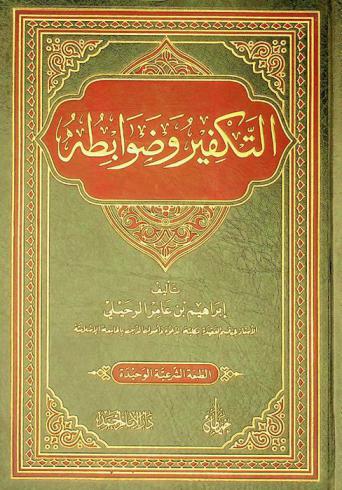  التكفير وضوابطه