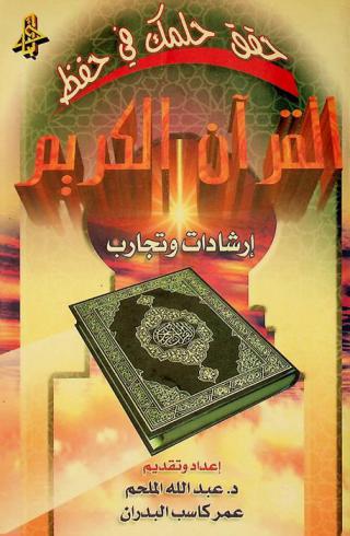  حقق حلمك في حفظ القرآن الكريم : إرشادات وتجارب