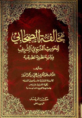 مخالفة الصحابي للحديث النبوي الشريف : دراسة نظرية تطبيقية