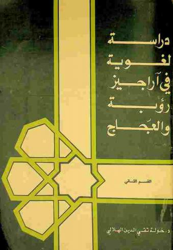  دراسة لغوية في أراجيز رؤبة العجاج