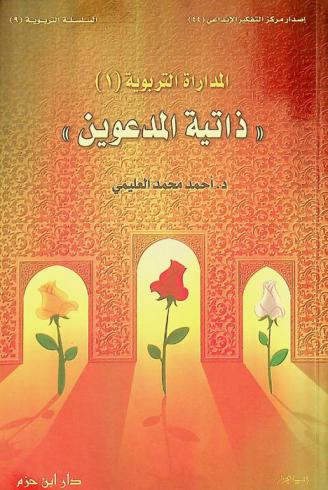 المداراة التربوية : \ذاتية المدعوين\