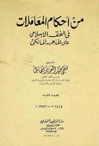  من أحكام المعاملات في الفقه الإسلامي على المذهب المالكي