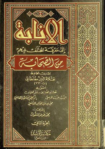 الإنابة إلى معرفة المختلف فيهم من الصحابة