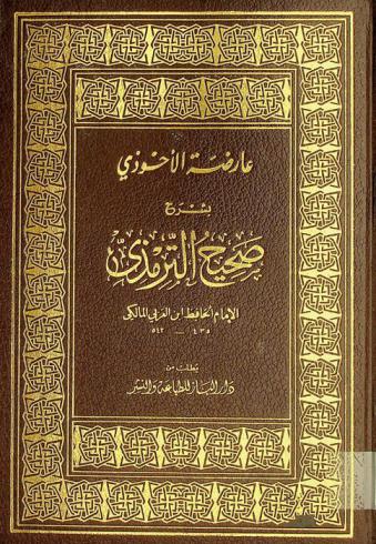  عارضة الأحوزي بشرح صحيح الترمذي