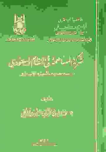  شركة المساهمة في النظام السعودي : دراسة مقارنة بالفقه الإسلامي