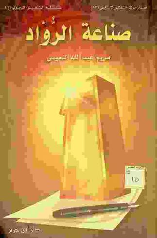  صناعة الرواد : 28 مادة في أجواء التربية والثقافة
