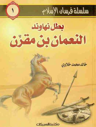 بطل نهاوند : النعمان بن مقرن