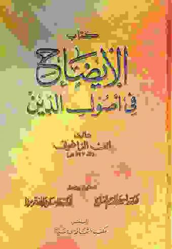 كتاب الإيضاح في أصول الدين